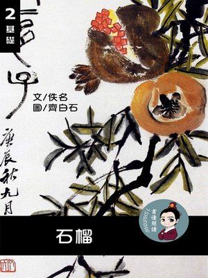 cover image of 石榴 閱讀理解讀本(基礎) 繁體中文